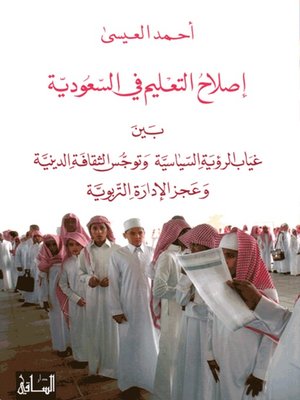 cover image of إصلاح التعليم في السعودية